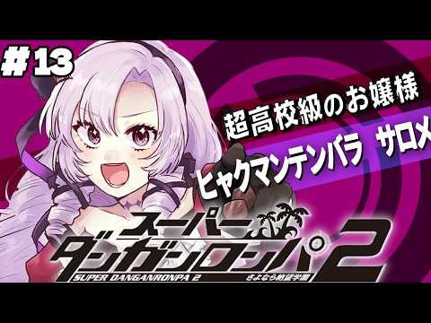 壱百満天原サロメ / Hyakumantenbara Salome