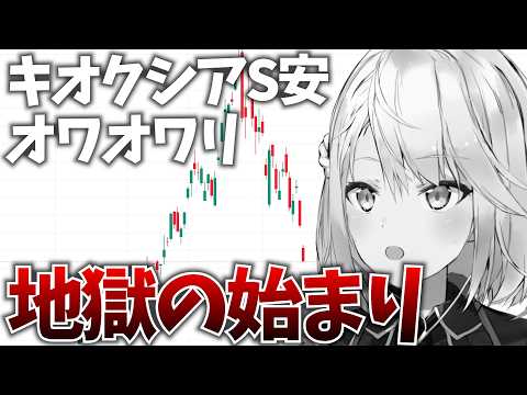 キオクシアが絶望のストップ安!これは地獄の始まり?それとも神の買い場?【株Live】