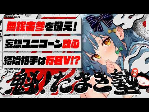 【#魁たまき塾】「無銭古参を敬え!」「妄想ユニコーン改心」「結婚相手は有名V!?」【#のりお懺悔室】