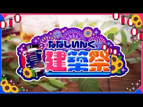 【Minecraft】#ななしいんく夏建築祭 🍉Part5 会場定点カメラ【ななしいんく】