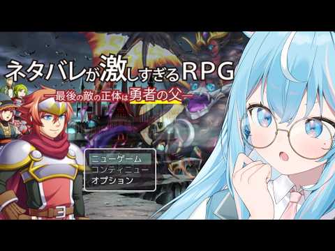 【ネタバレが激しすぎるRPG】ネタバレが地雷の本業ゲームクリエイター姉が遊びますっ 【 #譜熊りうね | 個人勢】