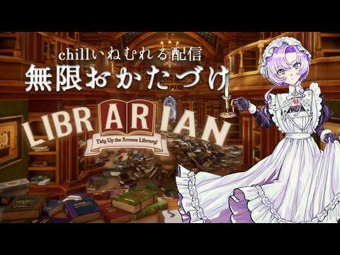 chill ✦図書館を無限お片付け。✦ 司書のお仕事：魔導図書館を片付けろ!✦ 眠れる実況💤