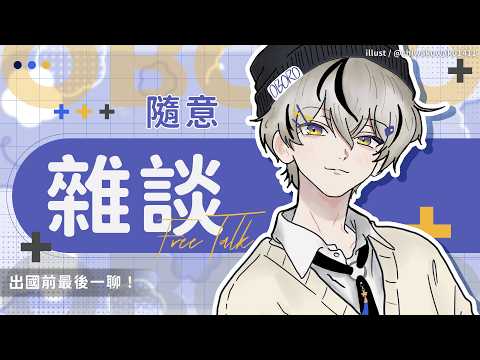 【雜談】出國前最後一聊!|朧Oboro