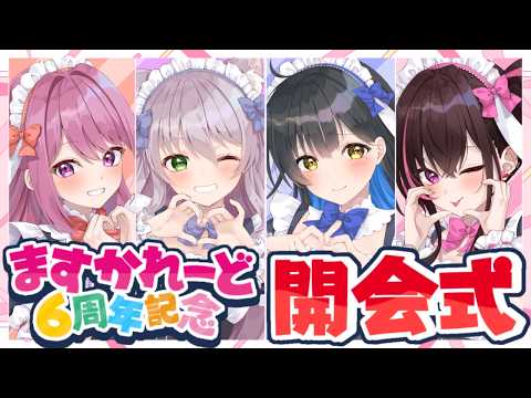 【 ますかれーど6周年記念リレー配信 】開会式【猫田ぺぺろ/相晴ひなた/穂香てまり/夜魅月まよい】#ますかれーど6周年