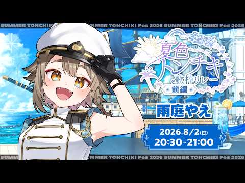 【 #夏色トンチキ歌枠リレー】 #さまとん だ~!!盛り上がっていくぞ~!!🐶✨【雨庭やえ/VEE】