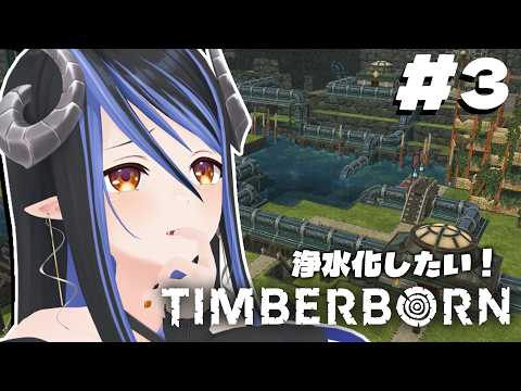 【 Timberborn #3 】汚染問題解決したはずビバね【 蛇宵ティア / ななしいんく 】