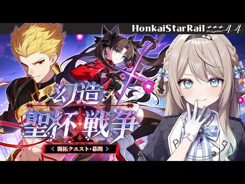 【#崩壊スターレイル】Ver.4.4開拓クエスト・幕間②「幻造：聖杯戦争」【ミリ･ミラー/#vtuber】