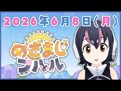 【めざましフルル⏰】6月2週目!今週も元気にすごそう!!🐧🌞(2026年6月8日)【#フンボルトペンギンちゃんねる/#けもV】