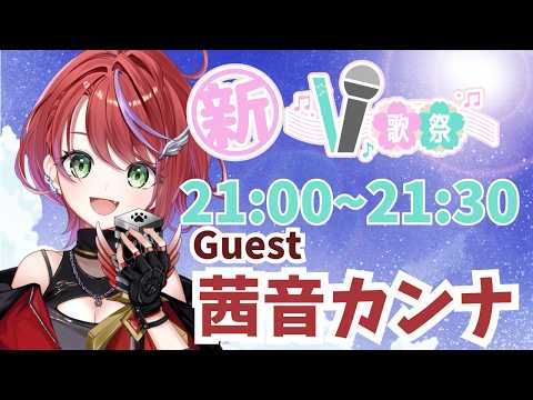 【 #新V歌祭 】5年目のうちが!盛り上げちゃるよっ!【茜音カンナ / ななしいんく】