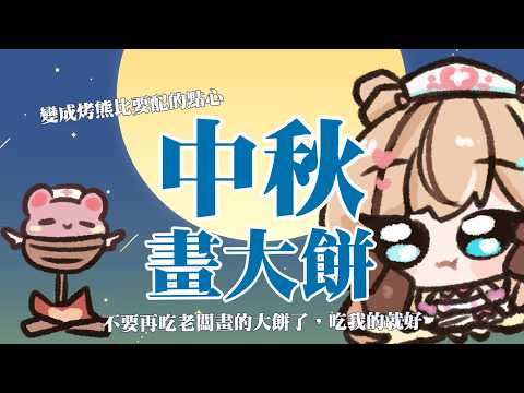【特別企劃】中秋節畫大餅♡萬物皆可是月餅,包含你們【羽芝扉扉 Uchi Fifi】