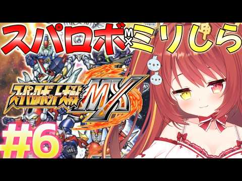 【 スーパーロボット大戦MX 】# 6 ミリしらスパロボ!完全初見がやるよ!【 スパロボ 】