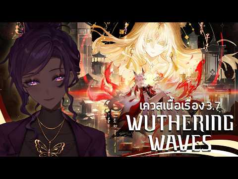 【🔴WuWa】 3.7 บทสรุปจะเป็นอย่างไร | CN Dub - น่าจะ Part 1 「#FamineARP」