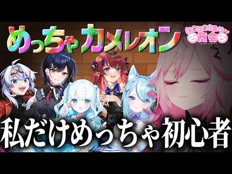 【めっちゃカメレオン】初見です。私がお絵描き系VTuberです。にこにこらぶり~♥商会コラボ【#VTuber /トリステ 七峰ニナ】