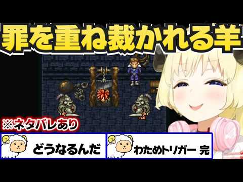 【 クロノ・トリガー 】2週目で悪いことをして裁かれるわため【角巻わため/ホロライブ切り抜き】※ネタバレあり