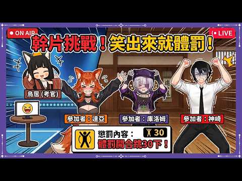 【鏡頭注意】幹片挑戰!笑出來就體罰!ft.鳥居、神崎、達亞 @foxdaya @toriichiu @神崎Kanzaki #台灣Vtuber #庫洛姆