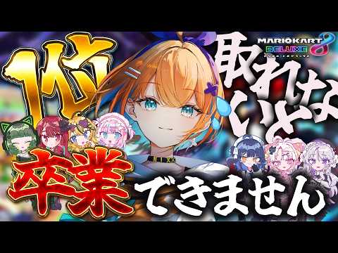 【マリオカート8DX】2時間以内に1位取らないと卒業取り消します!?【#ミクスト】