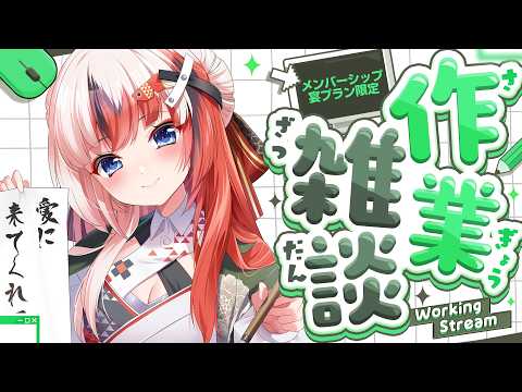 【メン限】21時より作業雑談【Vtuber/らんちぅ寿希】