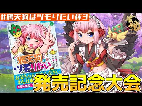【雀魂】誰でも歓迎 #鴉天狗はツモりたい杯3 開催中! 雀荘風ルールを打ちまくるのじゃ~!【千羽黒乃】