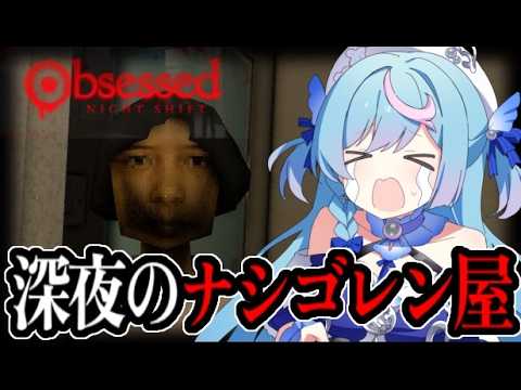 〖 Obsessed : Night Shift 〗ヒト怖!?深夜のアルバイトホラー〖 泡々いるか / VRAID 〗