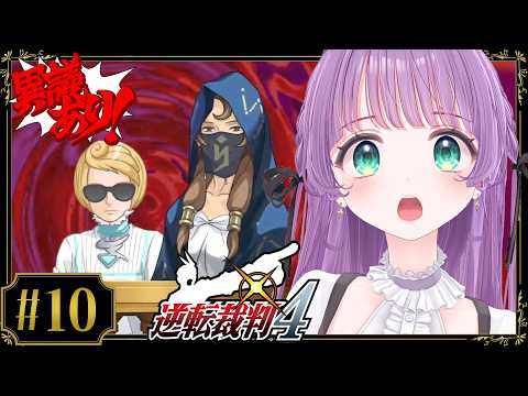 【逆転裁判4 #10】ようやく裁判の終わりが見えてきた…!!【ネタバレあり】