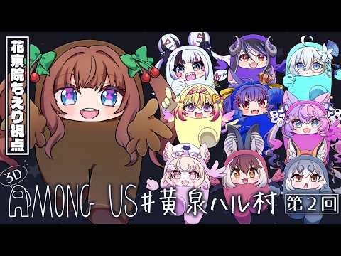 仲良く(?) #黄泉ハル村  で殴り合い!間違えた!話し合い!|『Among Us 3D』 | 花京院ちえり視点