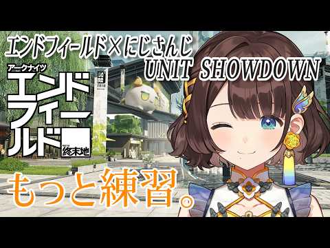 エンドフィールド×にじさんじ UNIT SHOWDOWN✨️もっと練習。【司賀りこ/にじさんじ】