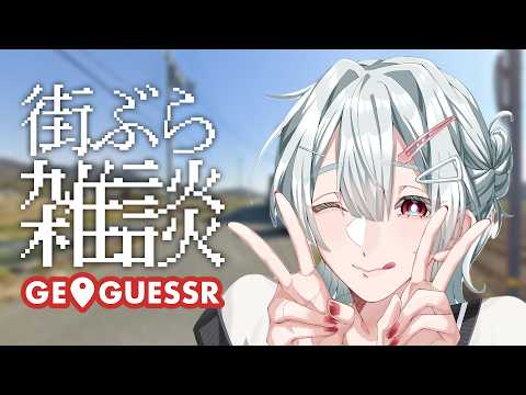 ⋙ Geoguessr ⋮❙⋮ ひさびさに街ぶら雑談 ⋮❙⋮ 弦月藤士郎 / にじさんじ ⋘