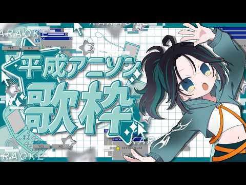 【#歌枠 】平成アニソンなら任せなさいな歌枠🫧✨【 #七篠さよ #vtuber  】