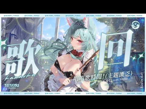【歌回】唱唱歌時間!(主題匱乏)|煦Hiyori