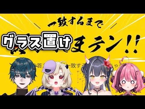【飲酒配信/#酒クズ星めぐり】一致するまでグラス置けま10!!【星めぐり学園/魔昏るい】@rui_makura
