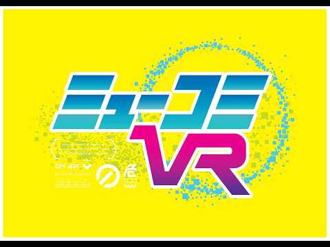 ミューコミVR