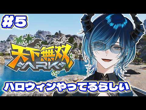 #5【#天下無双ARK】ハロウィンやってるらしいぞ!!!明日最終日【水上蒼太/ゆにれいど!】