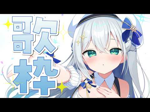 【#歌枠/#karaoke  】定期うたわく~!!【#個人勢vtuber/しゃいる】