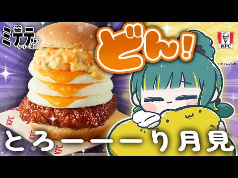 🌳【 ﾐﾃﾃ 】トリプル月見を食べるとこﾐﾃﾃ👀🍔【 ノルジュ ❘ VOMS 】