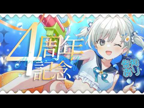 【 #あんや4周年 #歌枠 ┆chat 】告知あり!! 個人活動4周年ありがとう🎊これからも一緒に行こう✈【 杏夜くもり / Re:AcT 】