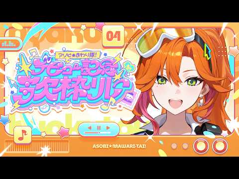 【#アソビまわり隊歌枠リレー】盛り上がってこーーー!!!!【百灯キョーコ/ホロライブ/アソビ★まわり隊!】