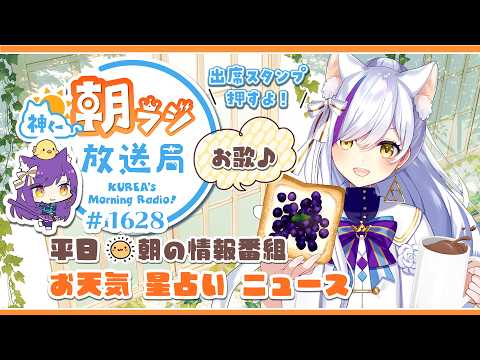 👑神くー朝ラジ放送局 Morning Radio~7/31(金)1628回 平日☀朝の情報番組☀朝ごはんやリスナー参加コーナー!Vtuber神城くれあ】📅出席スタンプ有り
