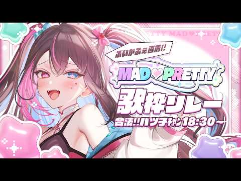 【#まどプリ歌枠リレー】まどプリピンク担当の合法麻薬💗キミも中毒になってって~ん【バツ子│個人V│邂逅バツ子ﾁｬﾝ】