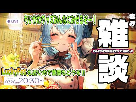 【雑談/手元カメラあり】ちいかわの映画に行ってきたぞ!最近のグッズを自慢したい【ゆるりめぐ/vtuber】