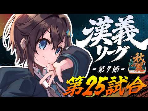 【#漢義リーグ ¦ 第7節】7月最後!勝利がほしい!!!【にじさんじ/空星きらめ】