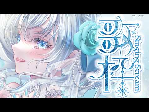 Singing stream❄ 9月さいごー!🕊𓈒𓏸❄ #歌枠 * #karaoke ໒꒱ 【 #Mirea_time 】