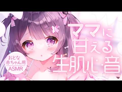 【#ASMR】おとな赤ちゃん専用配信♡ママの抱っこ♡よちよちされてとろけちゃう♡【生肌心音/抱きしめ心音/タオルマッサージ/お耳塞ぎ/なでなでよちよち/heartbeat】