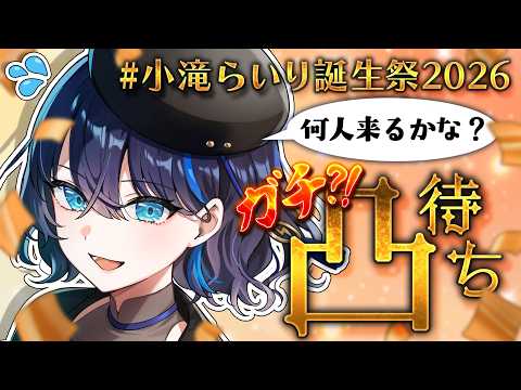 【#小滝らいり 誕生祭2026】アポなしガチ #凸待ち で何人来る?!#初見さん大歓迎 #talking【VTuber/深淵組】