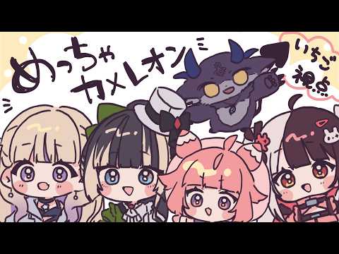 🍓はじめての!めっちゃカメレオン!🍓