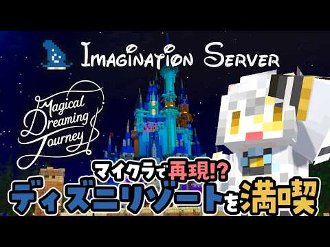 【Imagination Server】マイクラで再現されたディズニーリゾートを満喫する※ネタバレ有【#イマサバ観光/猫瀬乃しん】