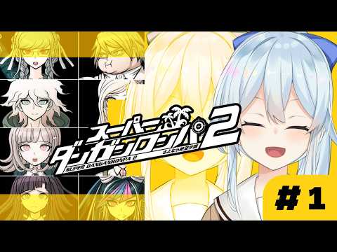 【スーパーダンガンロンパ2|#1】さよなら絶望学園!七海ちゃんが気になります!私!【雪城眞尋/にじさんじ】