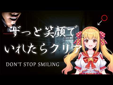 クリアまで笑顔でいないとゲームオーバー!ずっと笑顔でいられるか!【DON'T STOP SMILING】