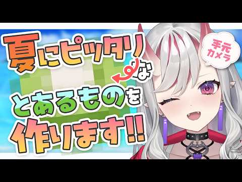 【 手元カメラ 】3カ月記念なので、夏にぴったりなとあるものを作ります!! 【紅愛しゅり/Varium】