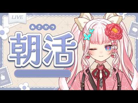 【#朝活】お名前呼び!頑張ります【恋世代おとめ/ハコネクト】