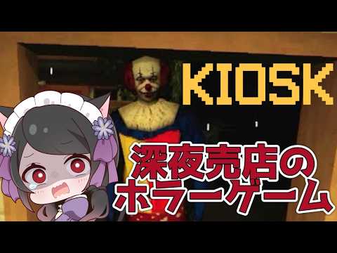 【🔴KIOSK】深夜の売店で働くホラークッキングシュミレーター。不気味な売店とお客様【ホラー】